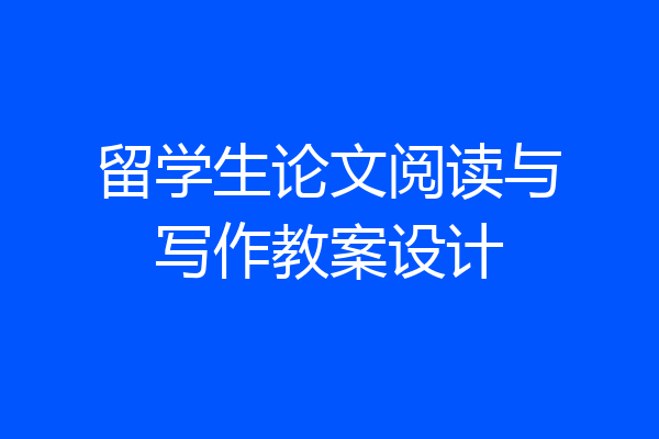 留学生论文阅读与写作教案设计