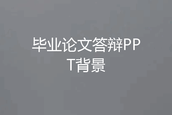 毕业论文答辩PPT背景