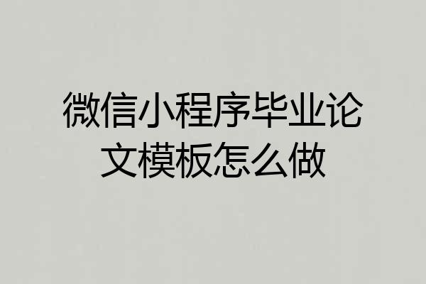 微信小程序毕业论文模板怎么做