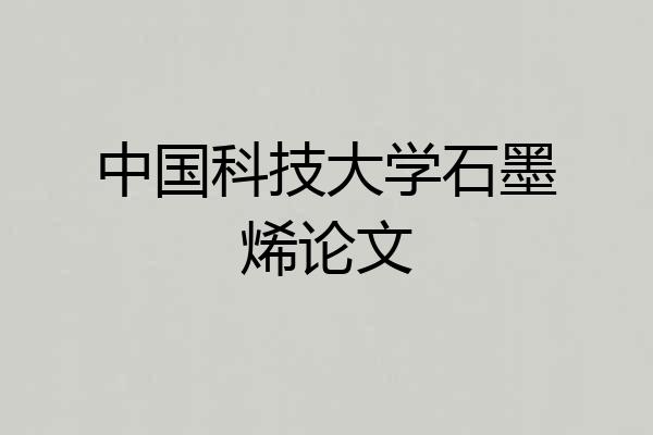 中国科技大学石墨烯论文