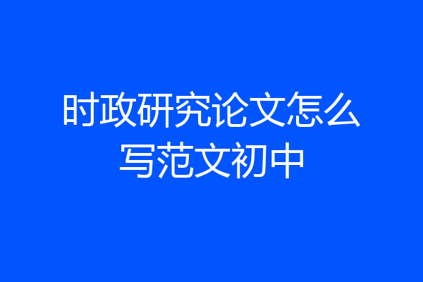 时政研究论文怎么写范文初中
