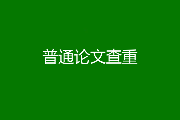 普通论文查重