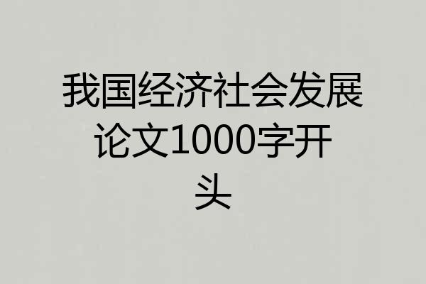 我国经济社会发展论文1000字开头