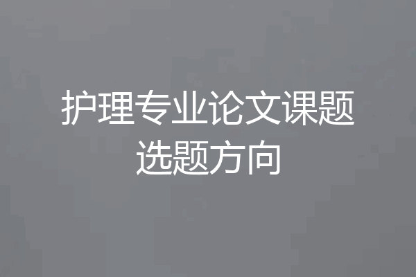 护理专业论文课题选题方向