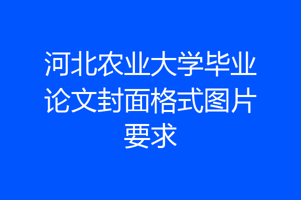 河北农业大学毕业论文封面格式图片要求