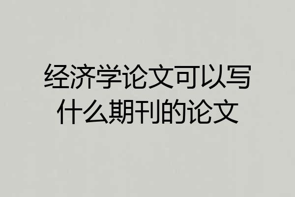 经济学论文可以写什么期刊的论文