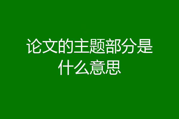 论文的主题部分是什么意思
