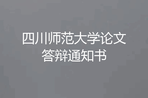 四川师范大学论文答辩通知书
