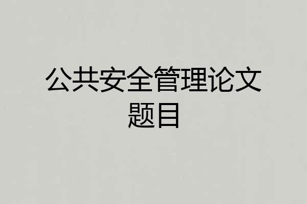 公共安全管理论文题目