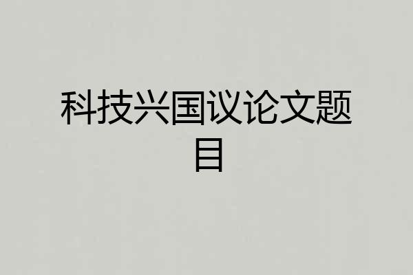 科技兴国议论文题目
