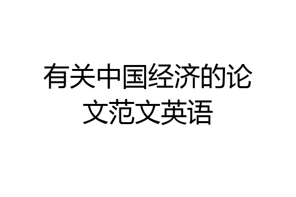 有关中国经济的论文范文英语