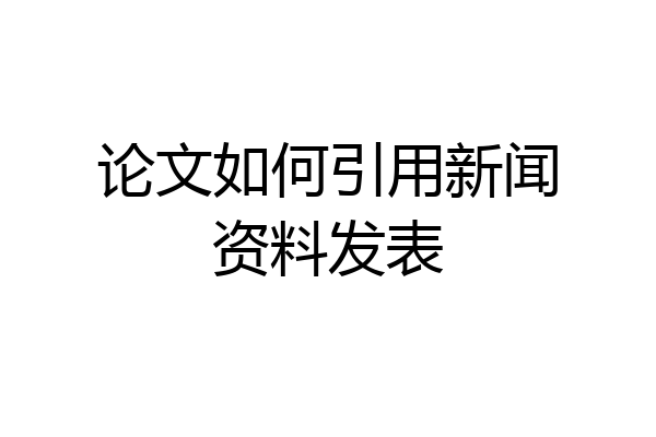 论文如何引用新闻资料发表