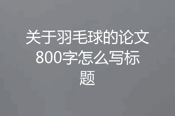 关于羽毛球的论文800字怎么写标题