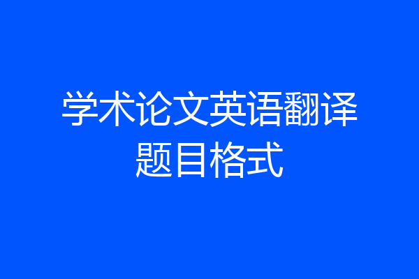 学术论文英语翻译题目格式