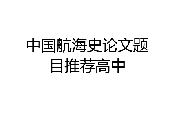 中国航海史论文题目推荐高中