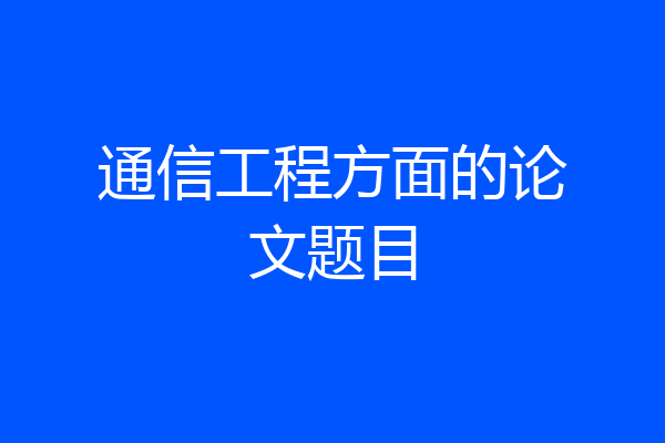 通信工程方面的论文题目