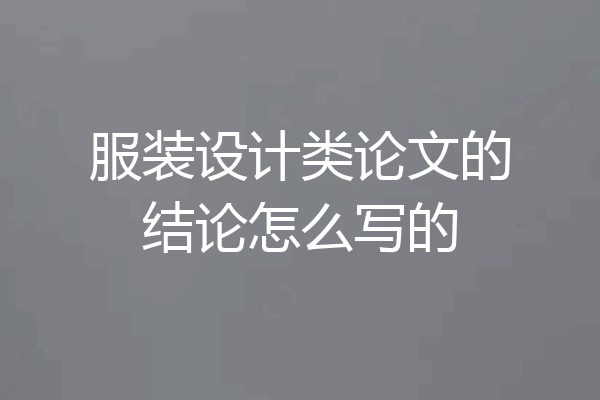 服装设计类论文的结论怎么写的