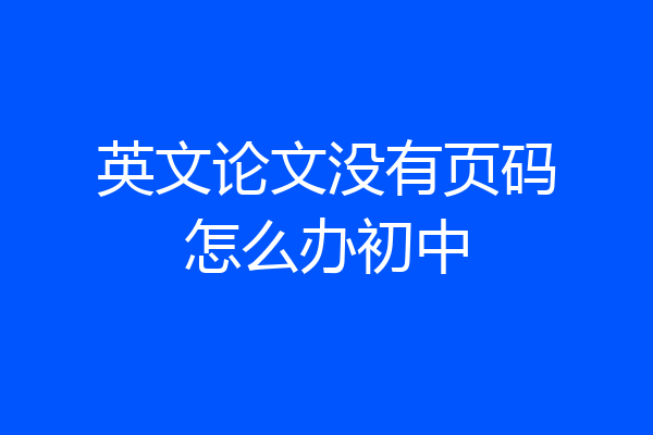 英文论文没有页码怎么办初中