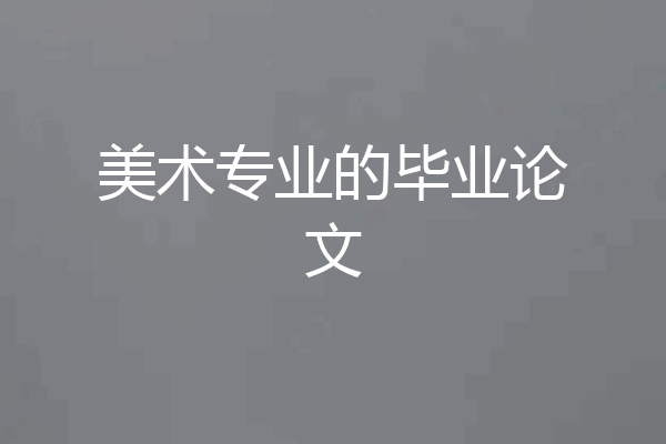 美术专业的毕业论文