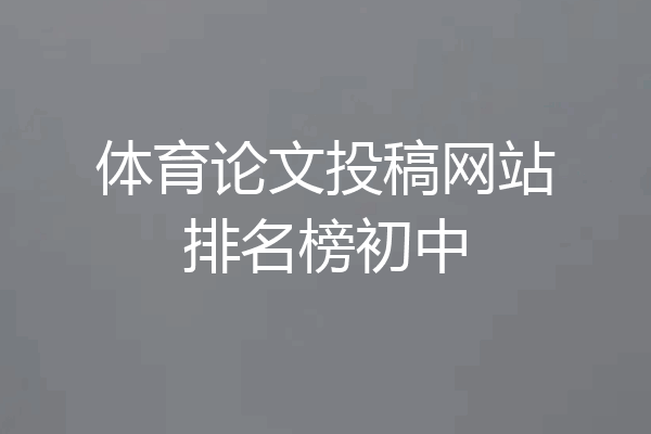 体育论文投稿网站排名榜初中