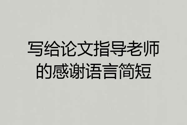 写给论文指导老师的感谢语言简短