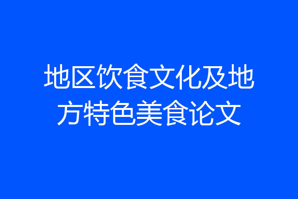 地区饮食文化及地方特色美食论文