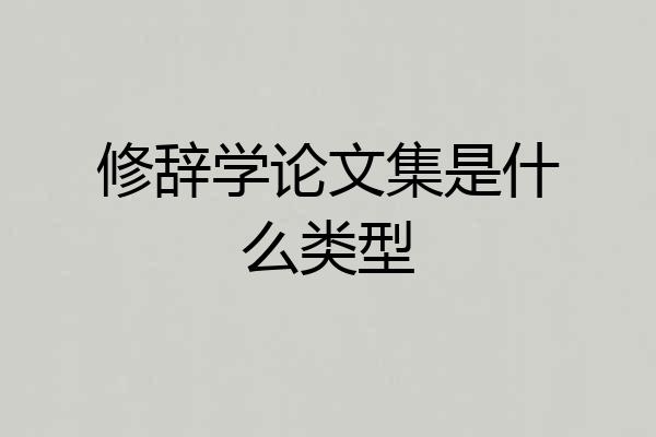 修辞学论文集是什么类型