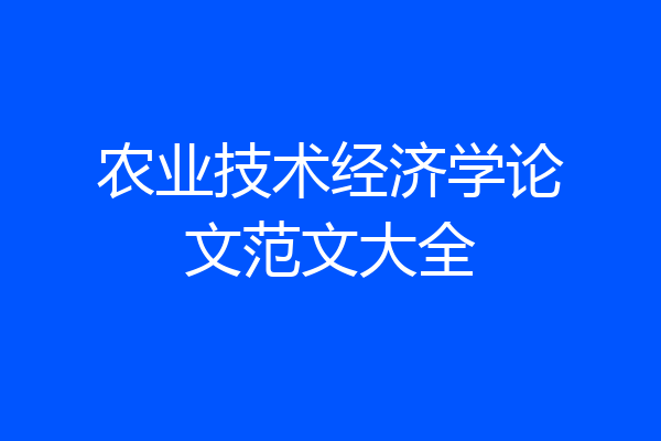 农业技术经济学论文范文大全