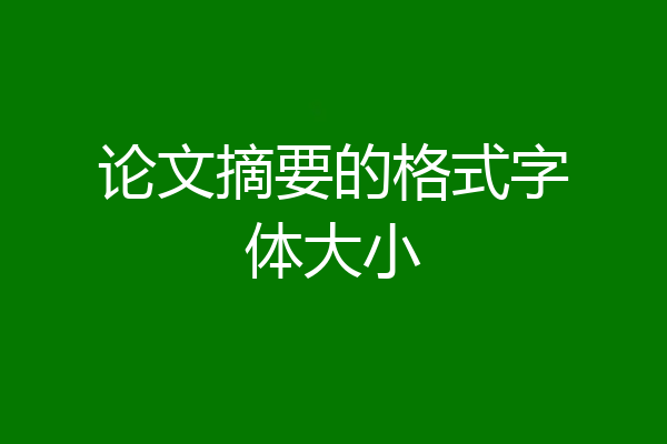 论文摘要的格式字体大小