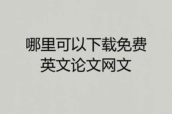 哪里可以下载免费英文论文网文