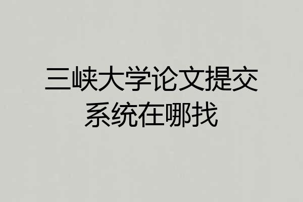 三峡大学论文提交系统在哪找
