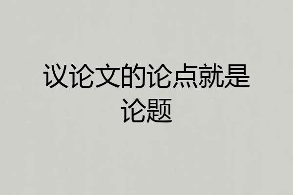 议论文的论点就是论题