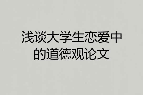 浅谈大学生恋爱中的道德观论文