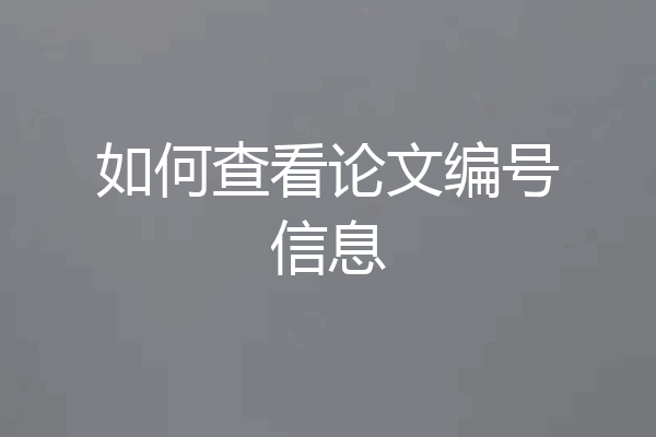 如何查看论文编号信息