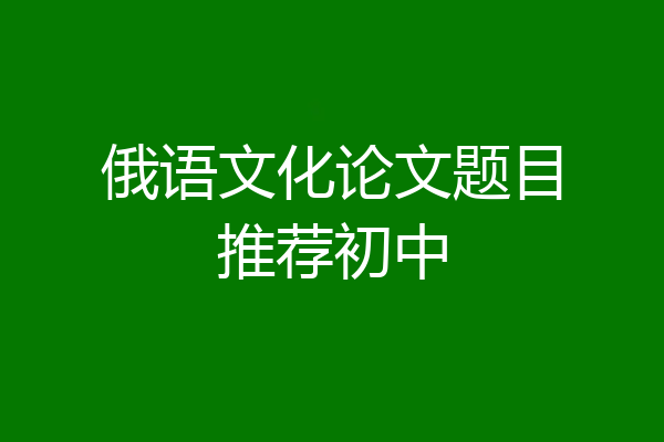 俄语文化论文题目推荐初中