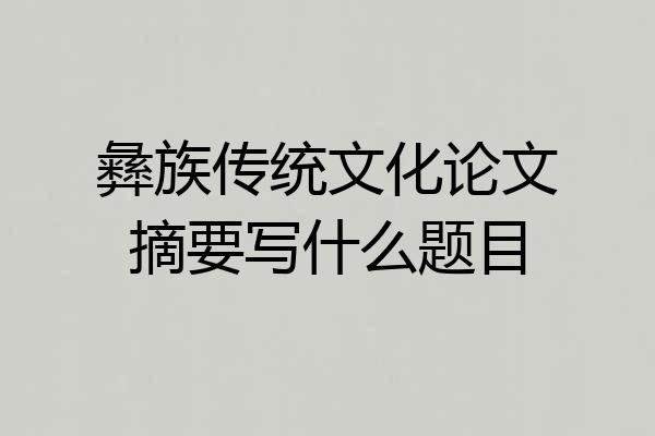 彝族传统文化论文摘要写什么题目