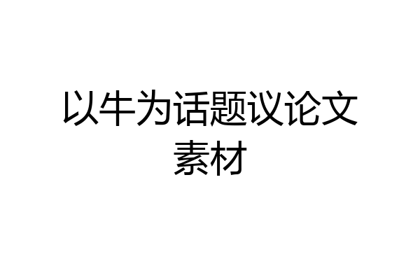以牛为话题议论文素材