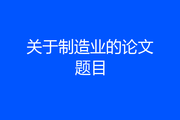 关于制造业的论文题目
