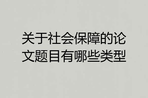 关于社会保障的论文题目有哪些类型
