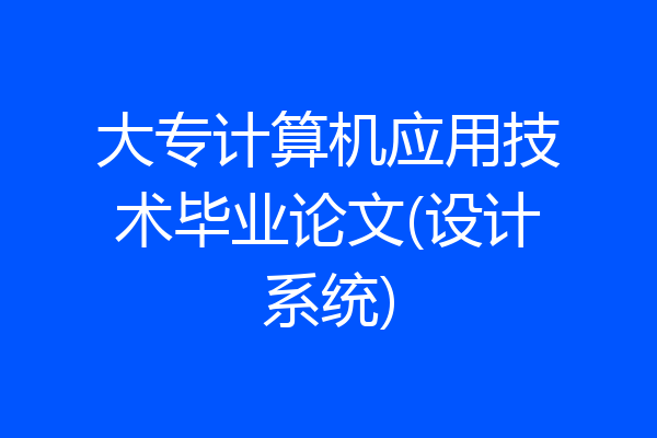 大专计算机应用技术毕业论文(设计系统)