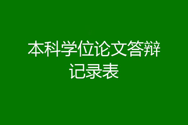本科学位论文答辩记录表