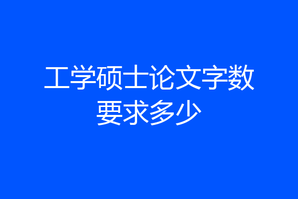 工学硕士论文字数要求多少