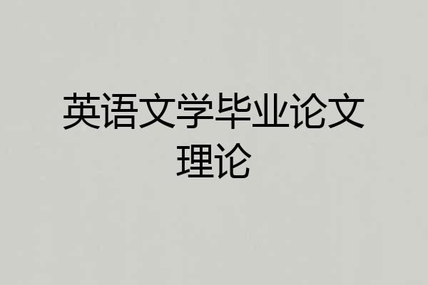 英语文学毕业论文理论