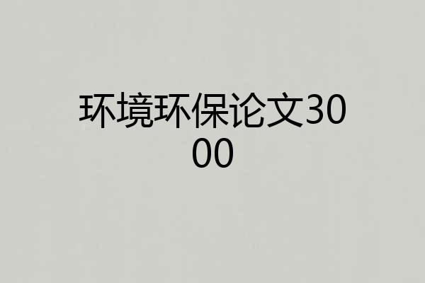 环境环保论文3000
