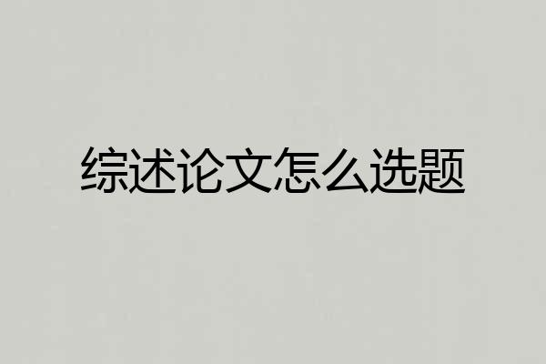 综述论文怎么选题