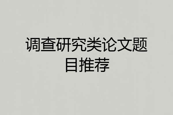 调查研究类论文题目推荐
