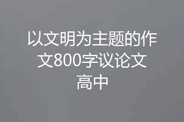 以文明为主题的作文800字议论文高中