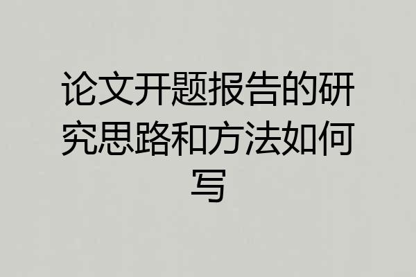 论文开题报告的研究思路和方法如何写