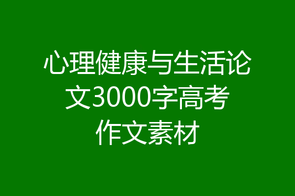 心理健康与生活论文3000字高考作文素材