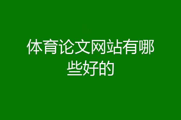 体育论文网站有哪些好的